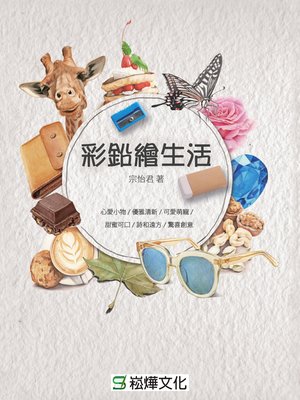 cover image of 彩鉛繪生活